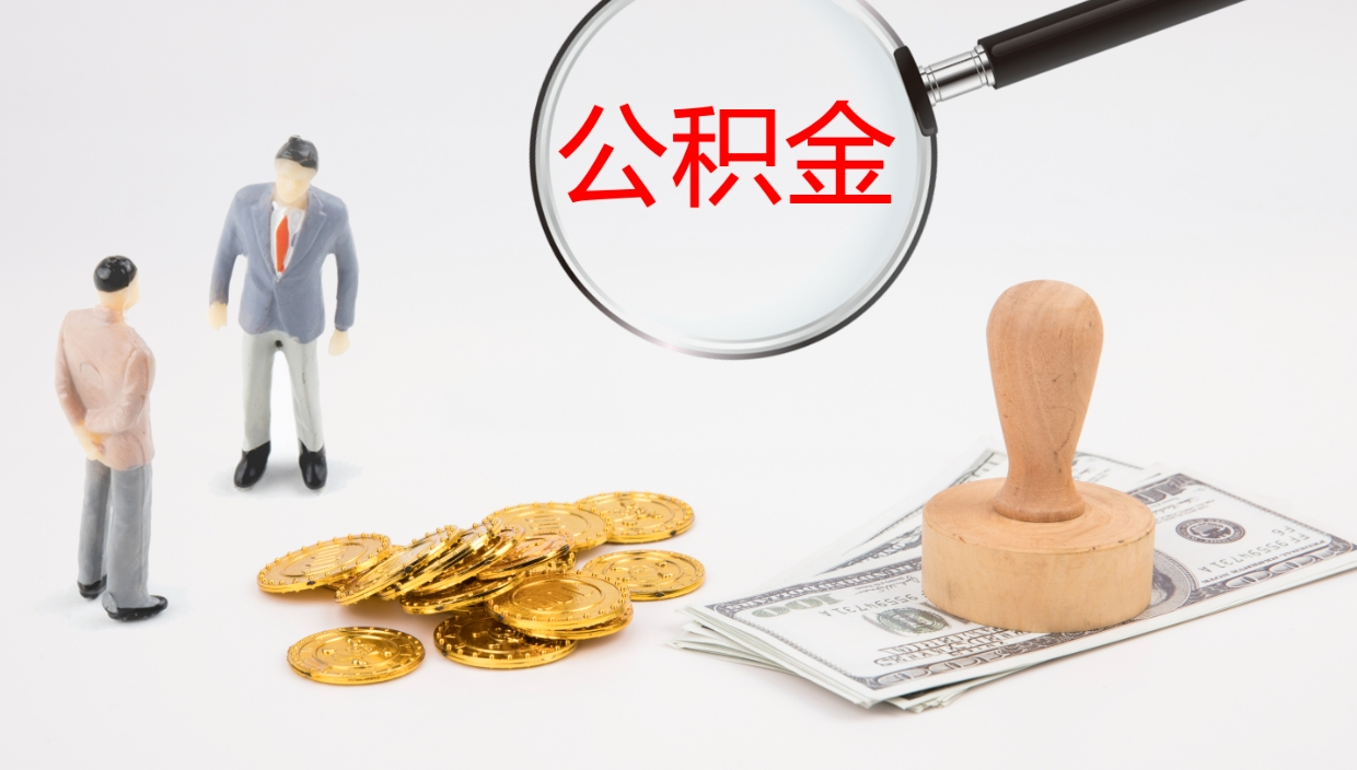 永城离职不满半年公积金怎么取出来（缴纳公积金不足半年离职了）