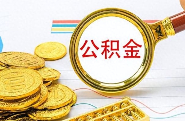 永城公积金销户提取（公积金销户提取怎么弄）